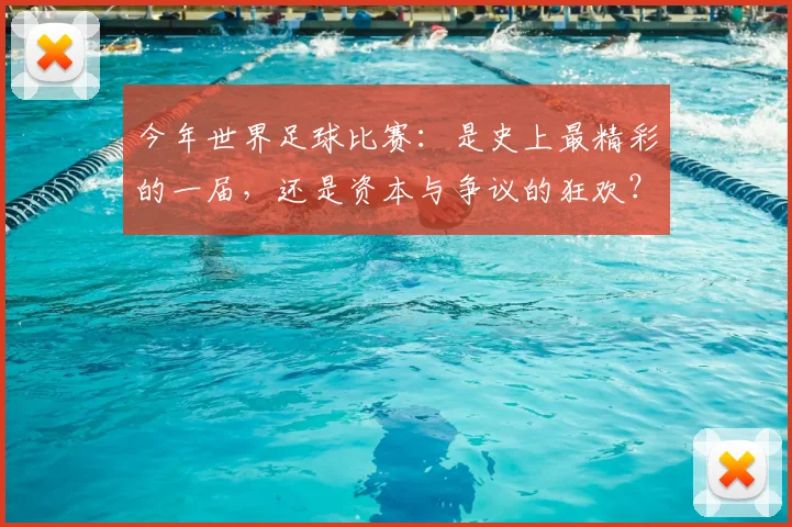 今年世界足球比赛:是史上最精彩的一届,还是资本与争议的狂欢?