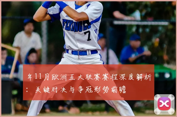 年11月欧洲五大联赛赛程深度解析：关键对决与争冠形势前瞻