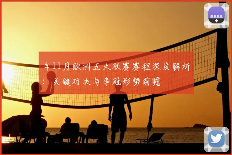 年11月欧洲五大联赛赛程深度解析:关键对决与争冠形势前瞻